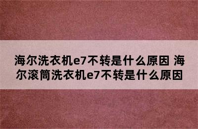 海尔洗衣机e7不转是什么原因 海尔滚筒洗衣机e7不转是什么原因